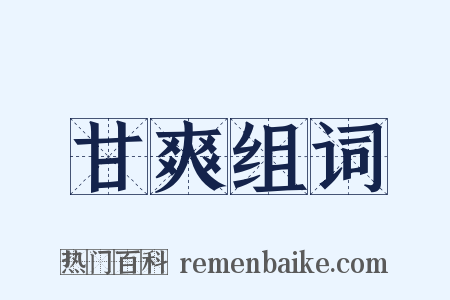 甘爽组词是什么意思的图片